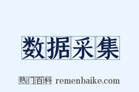 数据采集是什么意思的图片